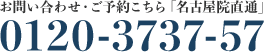親和クリニック名古屋院 お問い合わせ・ご予約電話番号 0120-3737-57