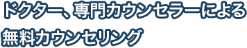 ドクター、専門カウンセラーによる無料カウンセリング